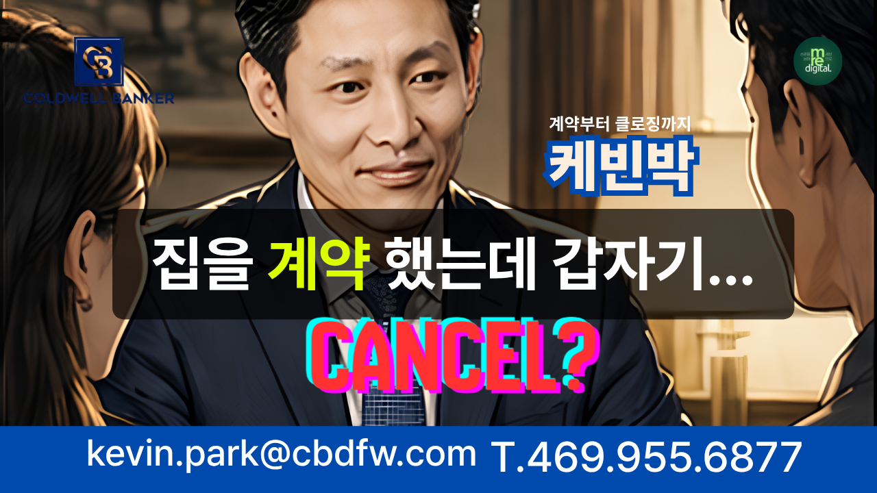 집을 계약 했는데 갑자기 캔슬?