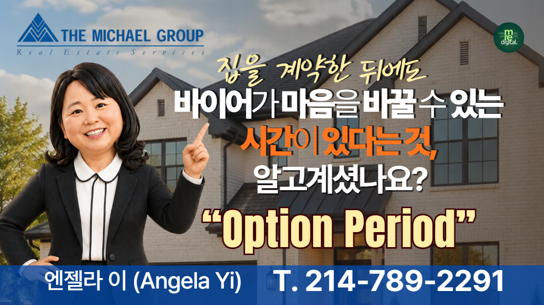 홈바이어의 권리 - Option Period